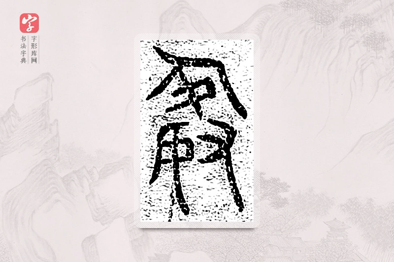 篆书「谢」千文六书统要