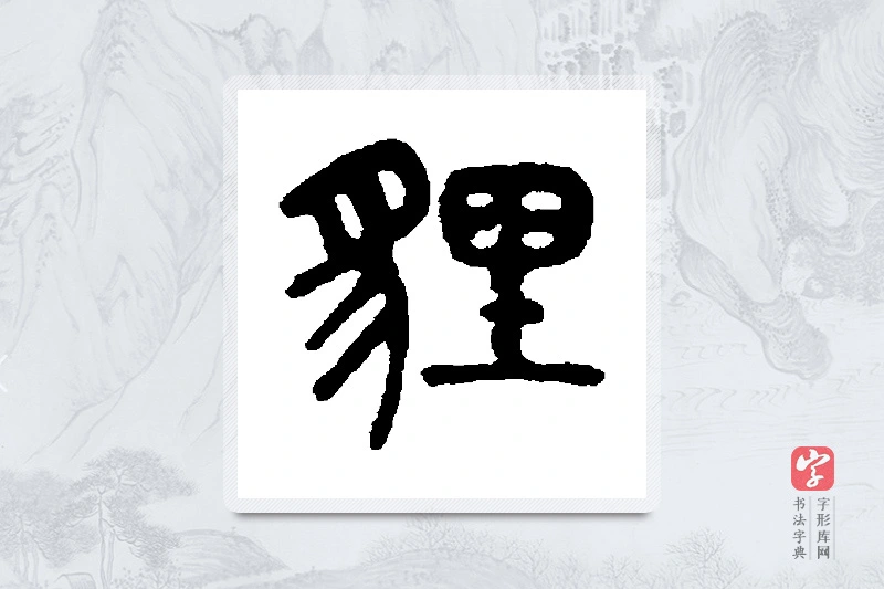 吴大澄篆书「狸」书法大字典