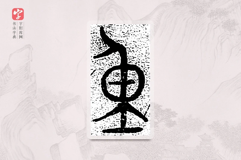 篆书「重」千文六书统要