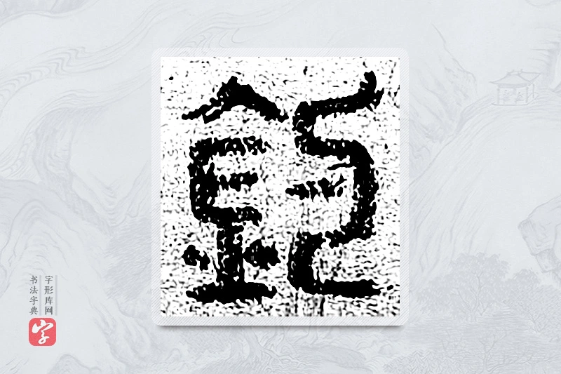 篆书「钓」千文六书统要