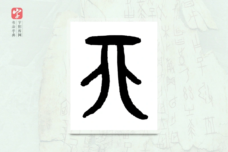 大篆「非」甲骨文字典