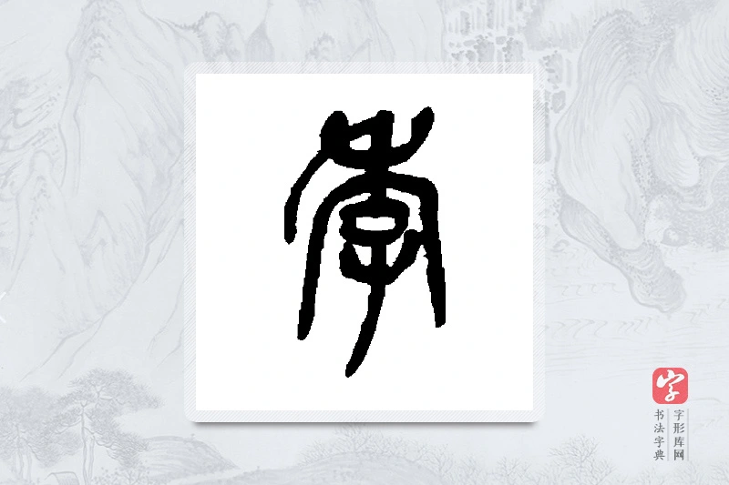 吴昌硕篆书「季」书法大字典