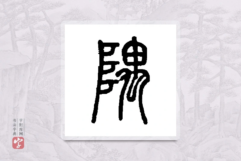 邓石如篆书「隅」书法大字典