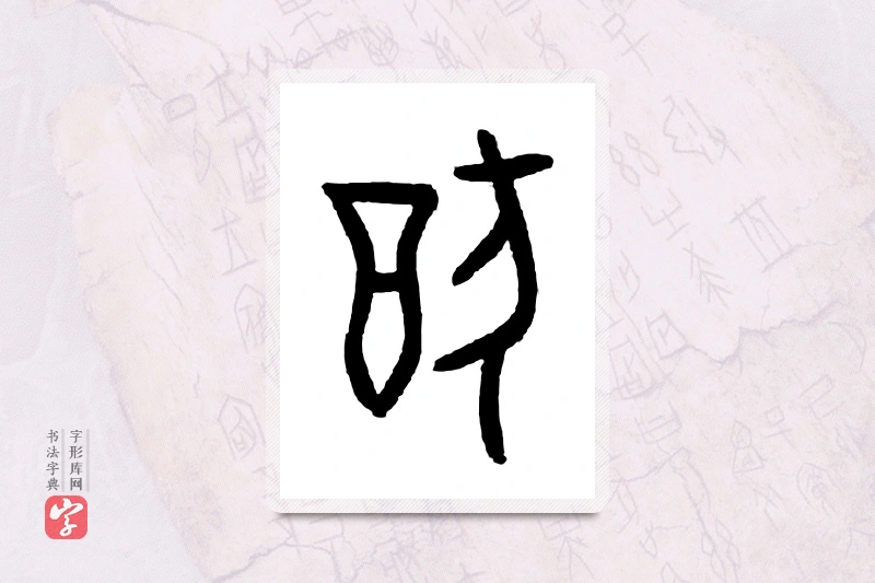 大篆「犹」甲骨文字典