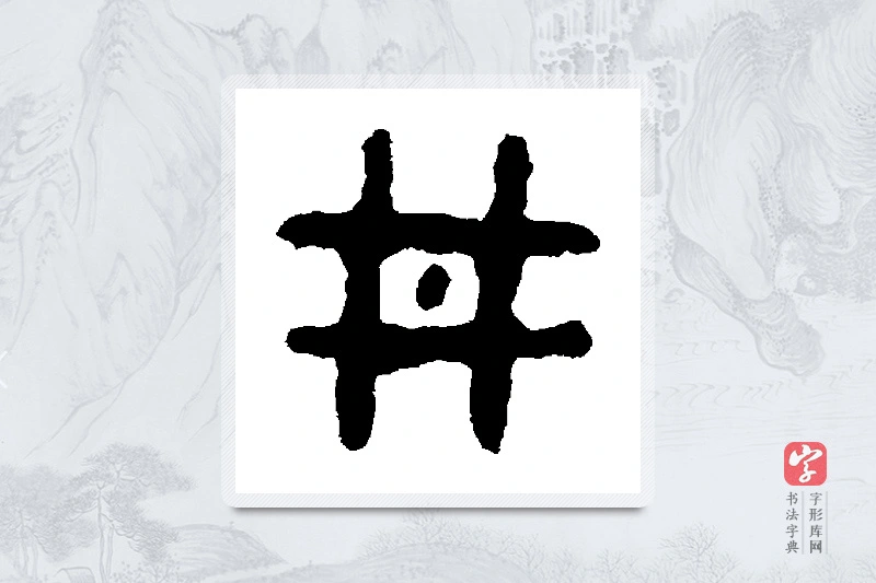 舀簋篆书「井」书法大字典