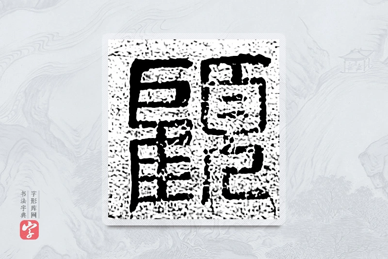 篆书「顾」千文六书统要