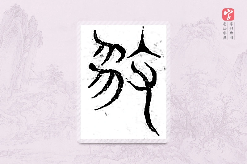 篆书「遁」广金石韵府