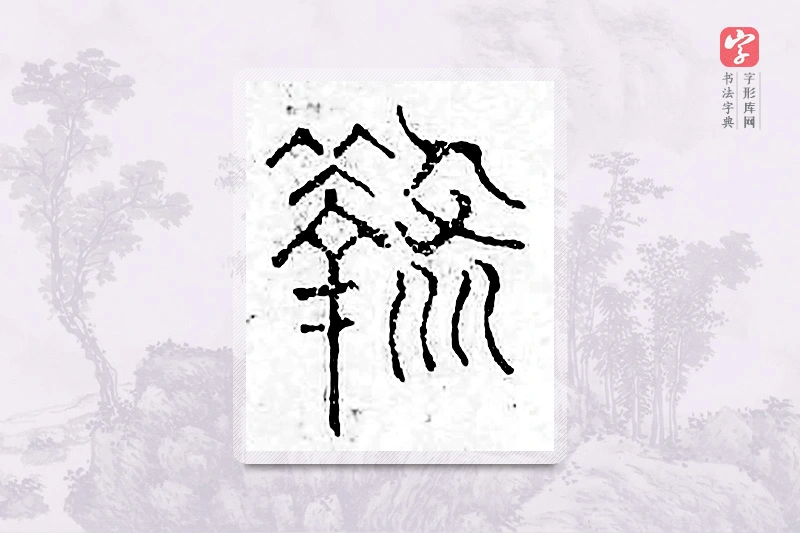 篆书「鞠」广金石韵府