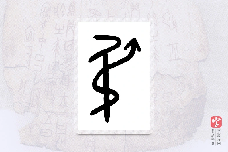大篆「吊」甲骨文字典