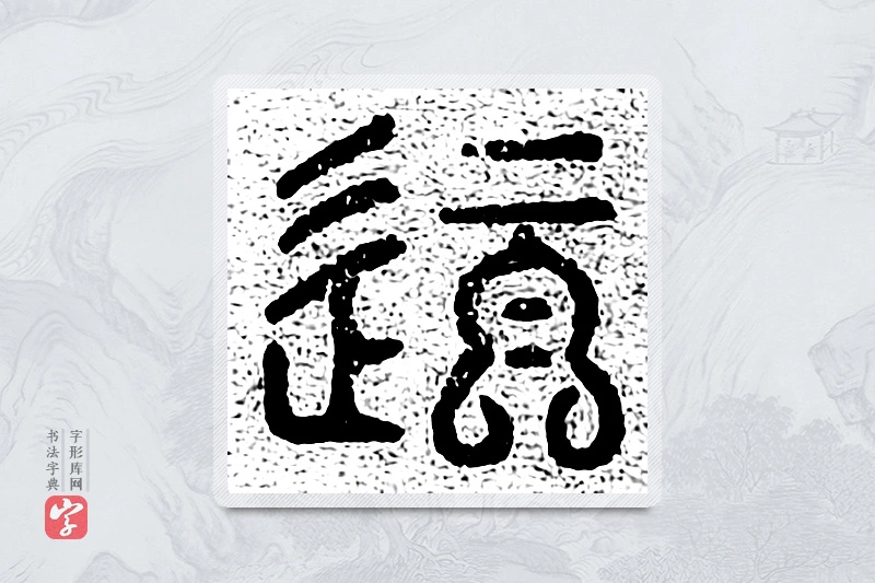 篆书「逼」千文六书统要