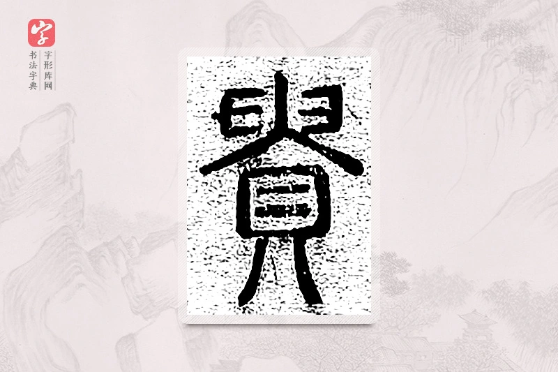 篆书「贵」千文六书统要