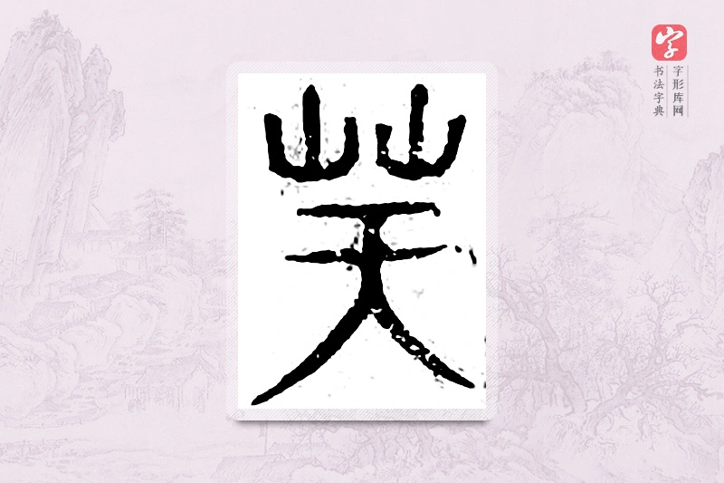 篆书「凝」广金石韵府
