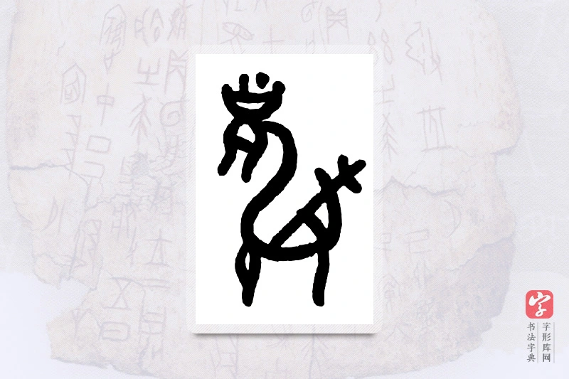 大篆「麟」甲骨文字典