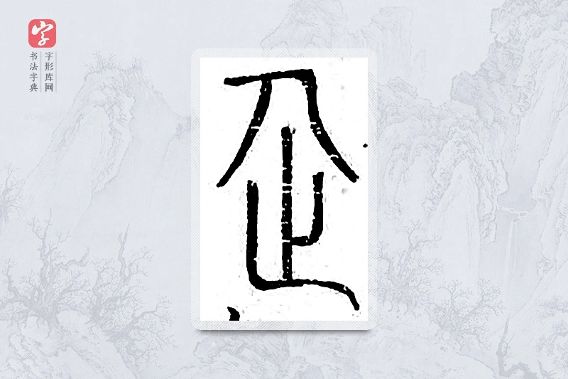 篆书「企」广金石韵府