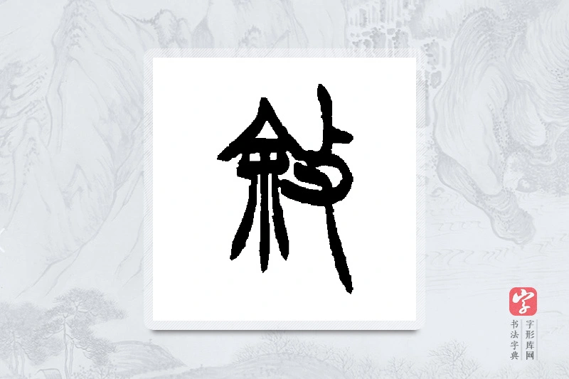 胡澍篆书「叙」书法大字典