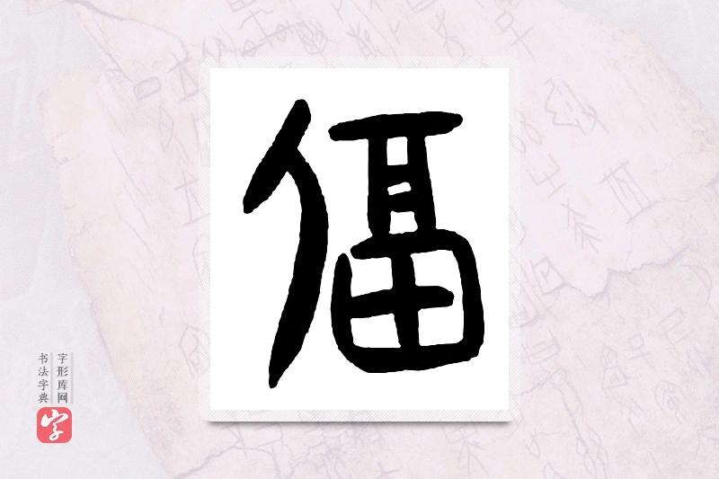 大篆「逼」甲骨文字典