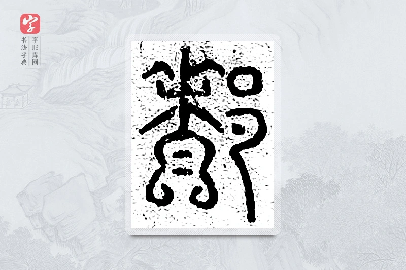 篆书「都」千文六书统要