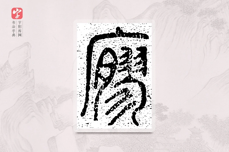 篆书「寥」千文六书统要