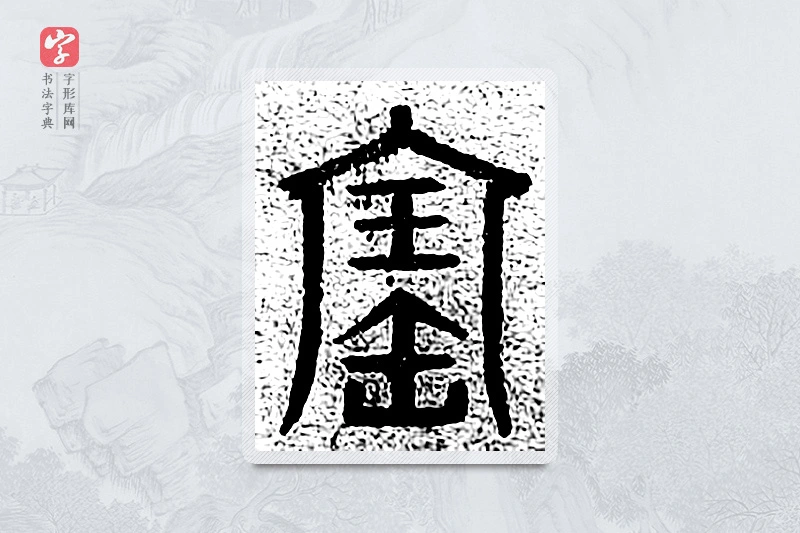 篆书「宝」千文六书统要