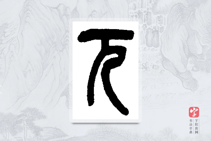 吴昌硕篆书「兀」书法大字典