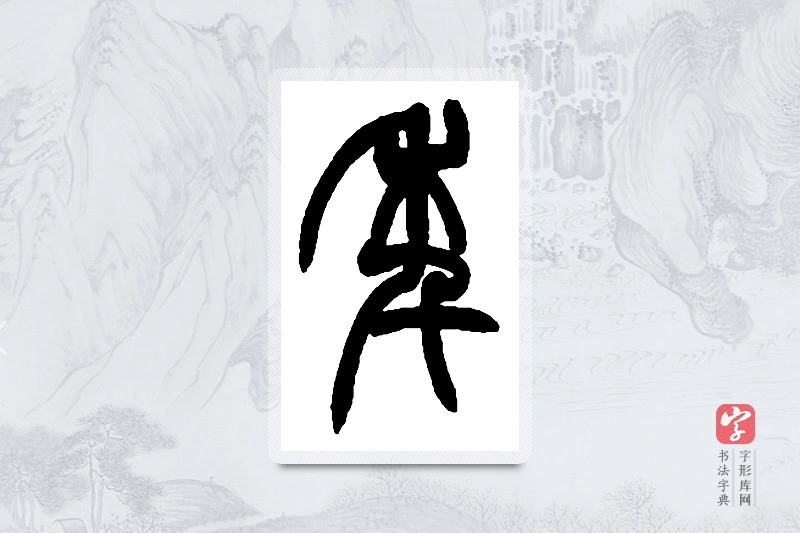 赵之谦篆书「年」书法大字典