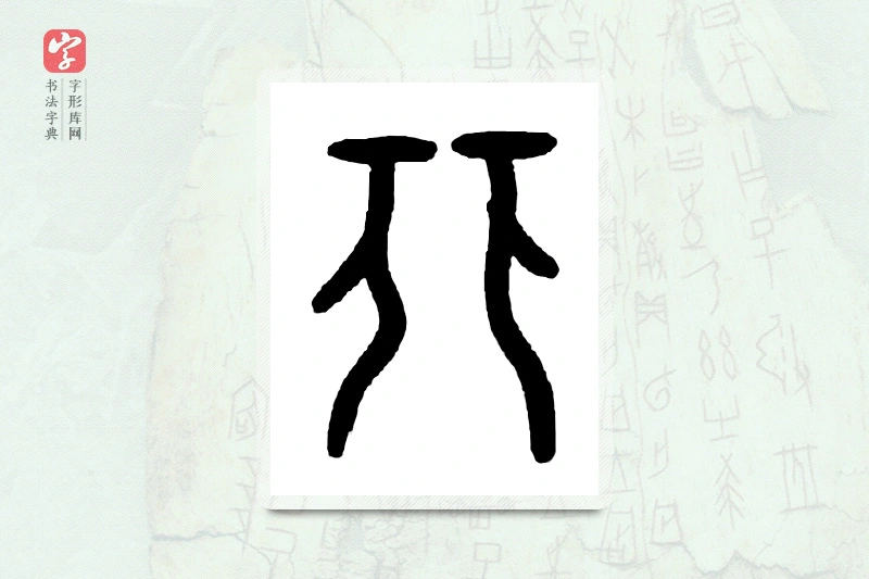 大篆「非」甲骨文字典