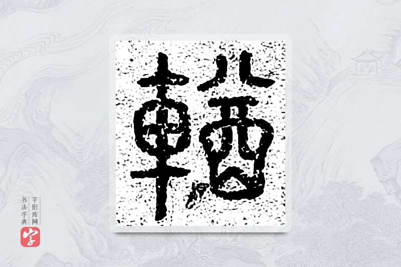 篆书「輶」千文六书统要