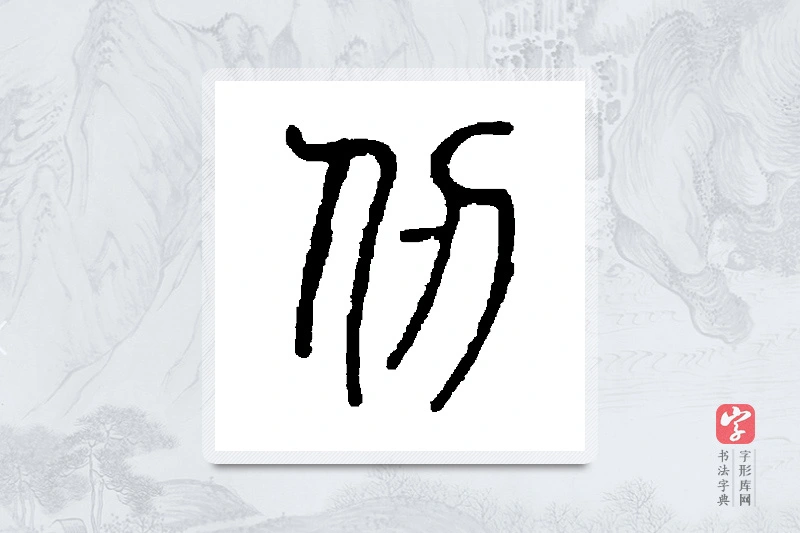 邓石如篆书「仞」书法大字典