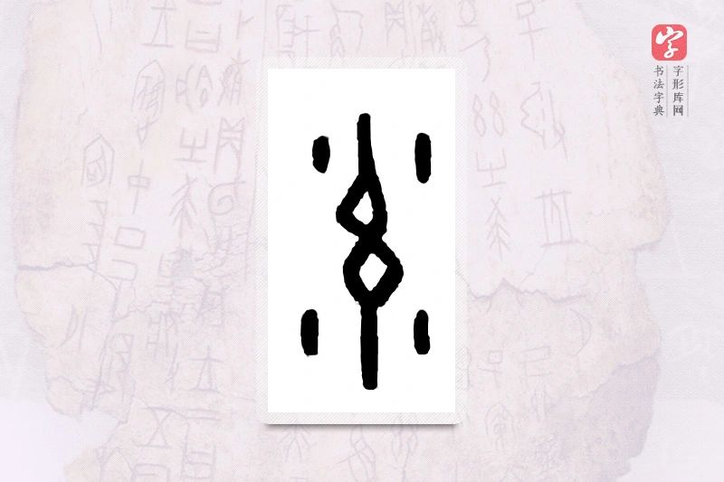 大篆「率」甲骨文字典