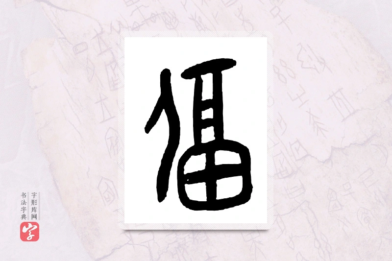 大篆「逼」甲骨文字典