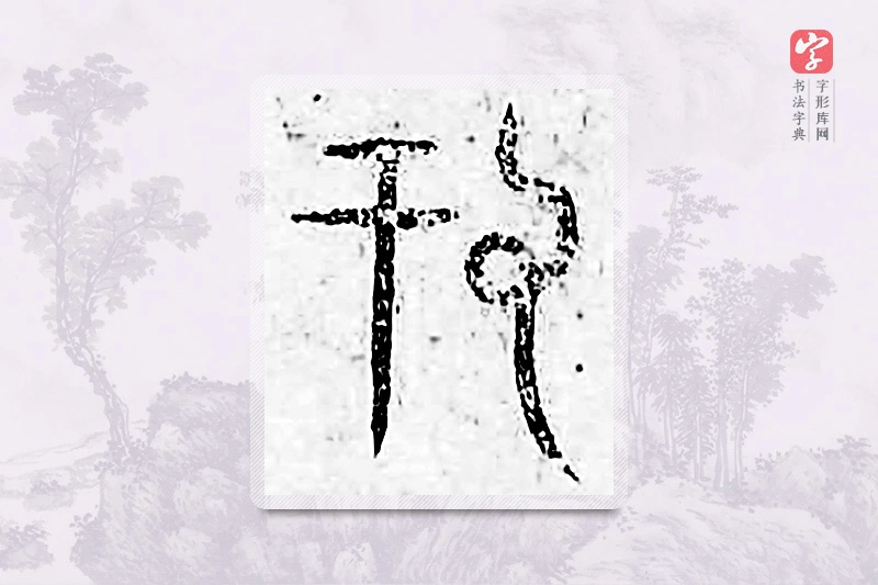 篆书「刊」广金石韵府