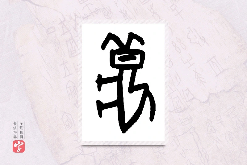 大篆「秋」甲骨文字典