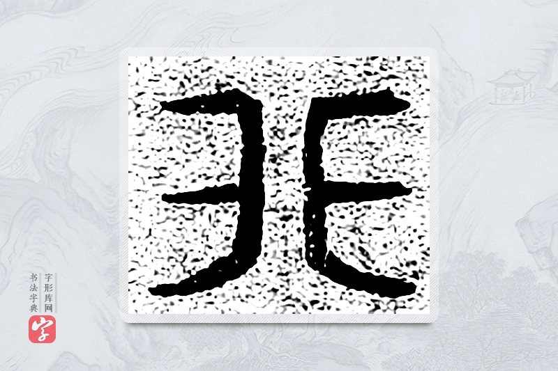 篆书「非」千文六书统要