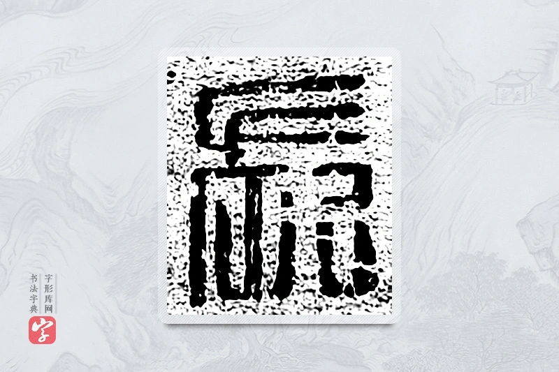 篆书「长」千文六书统要