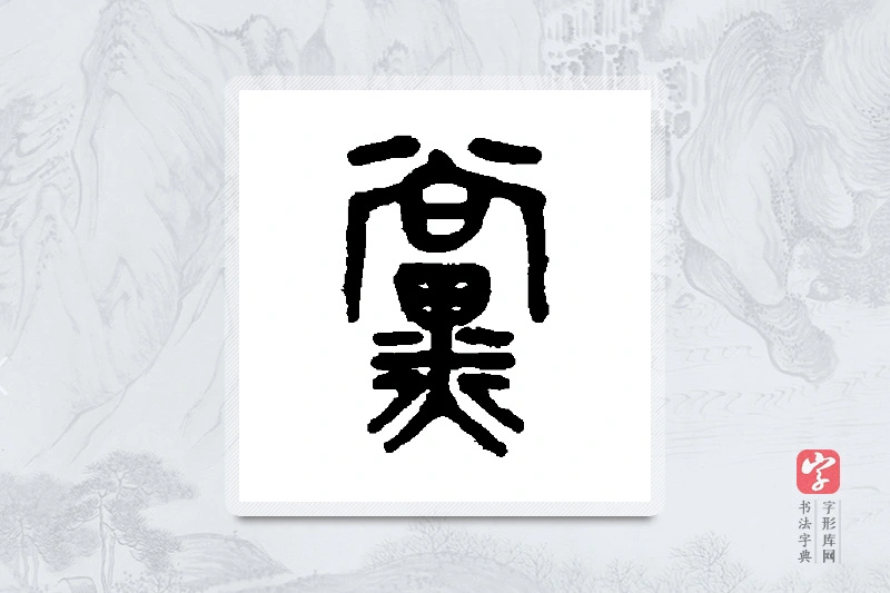 吴大澂篆书「党」书法大字典