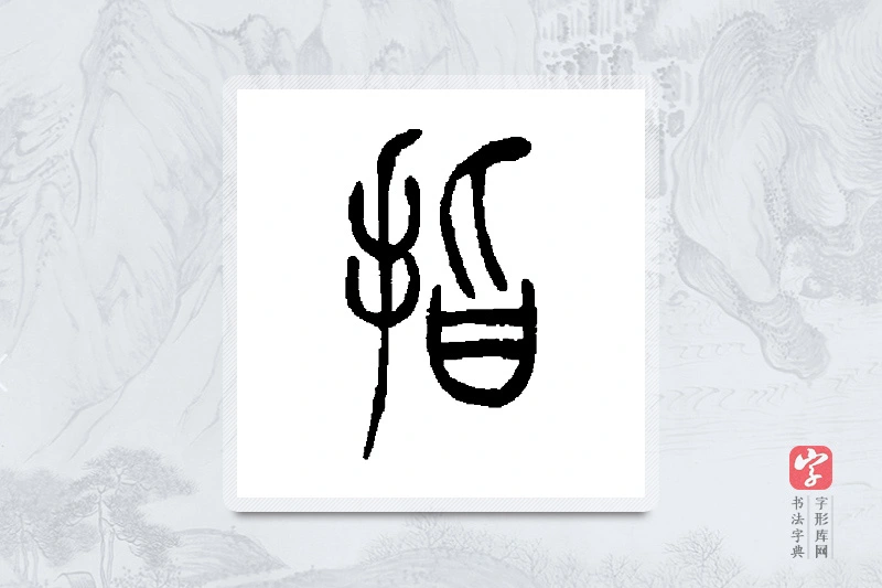 吴让之篆书「指」书法大字典