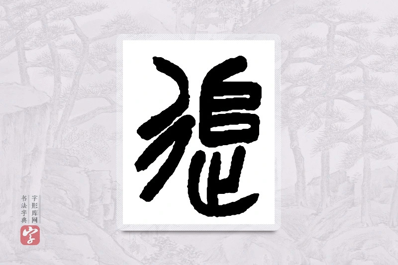 赵之谦篆书「追」书法大字典