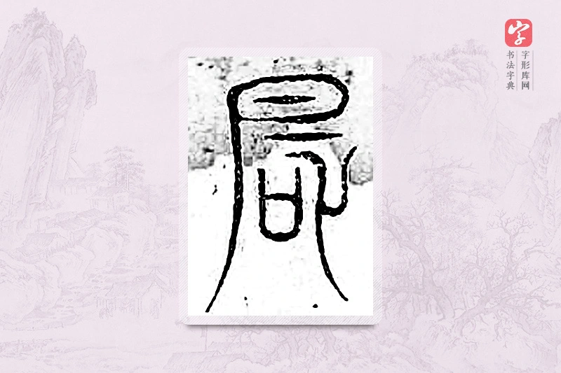 篆书「风」广金石韵府