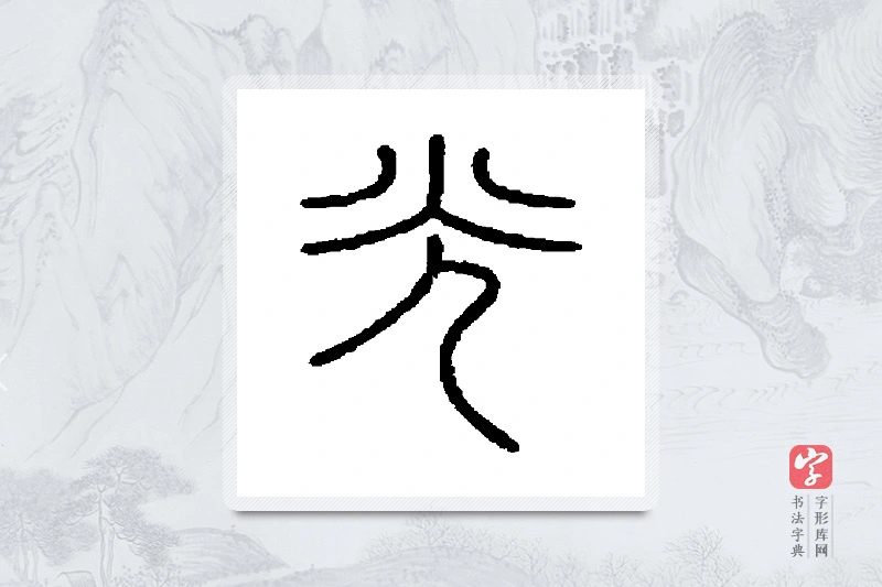 会稽刻石篆书「光」书法大字典