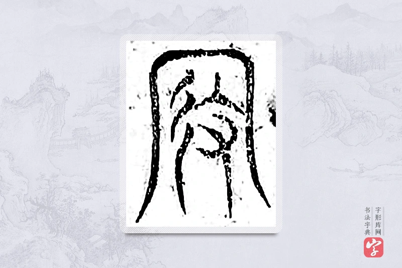 篆书「假」广金石韵府