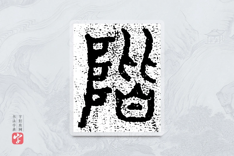 篆书「阶」千文六书统要
