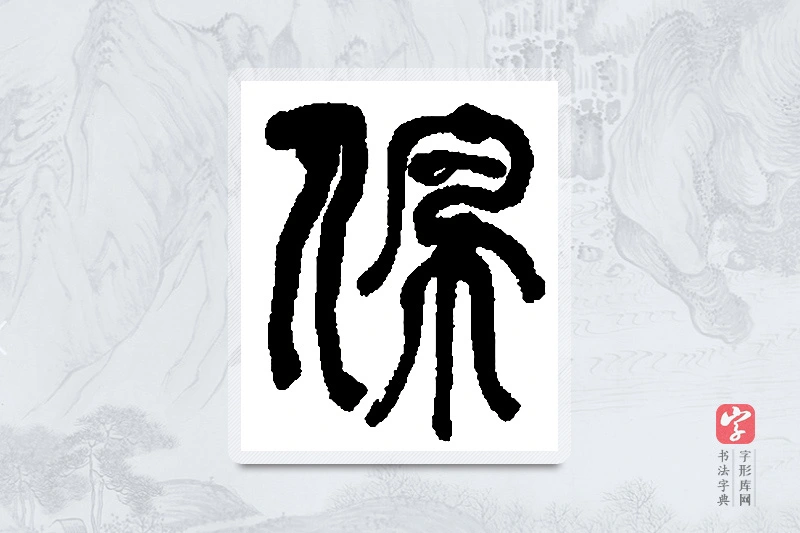 何绍基篆书「佩」书法大字典