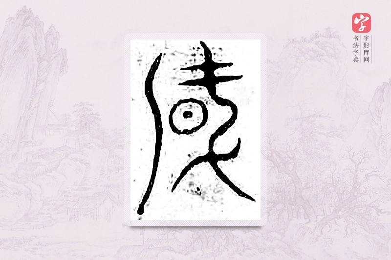篆书「风」广金石韵府