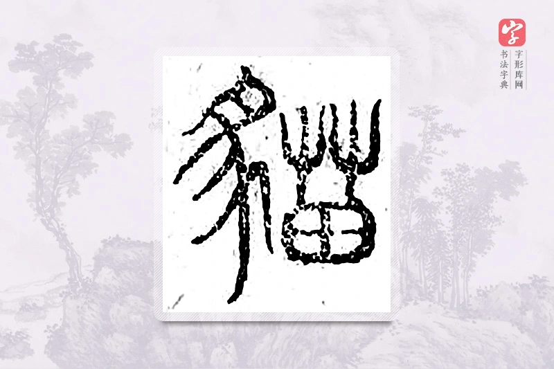 篆书「猫」广金石韵府