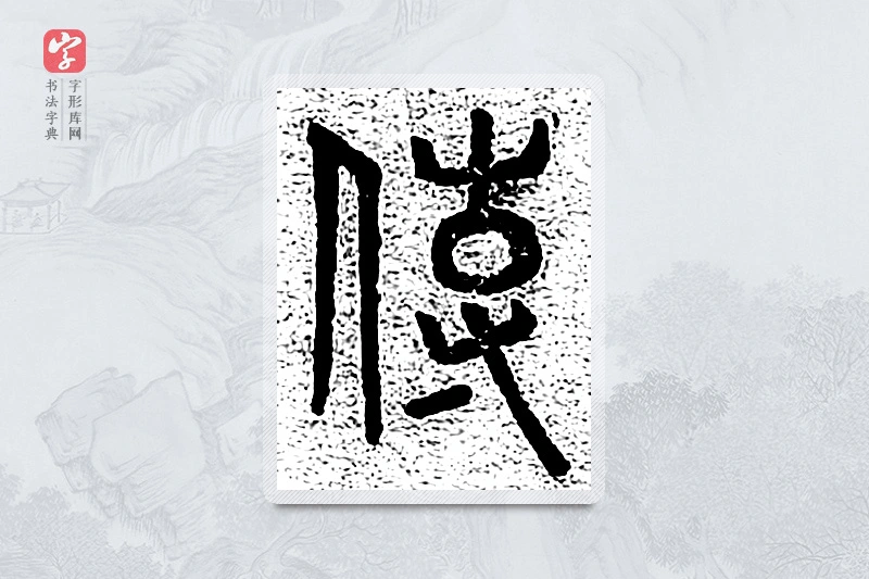 篆书「传」千文六书统要