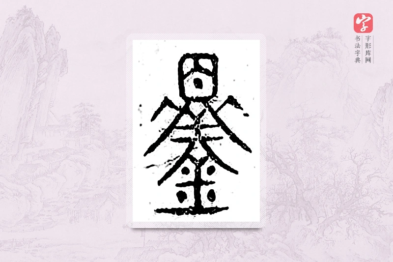 篆书「铎」广金石韵府