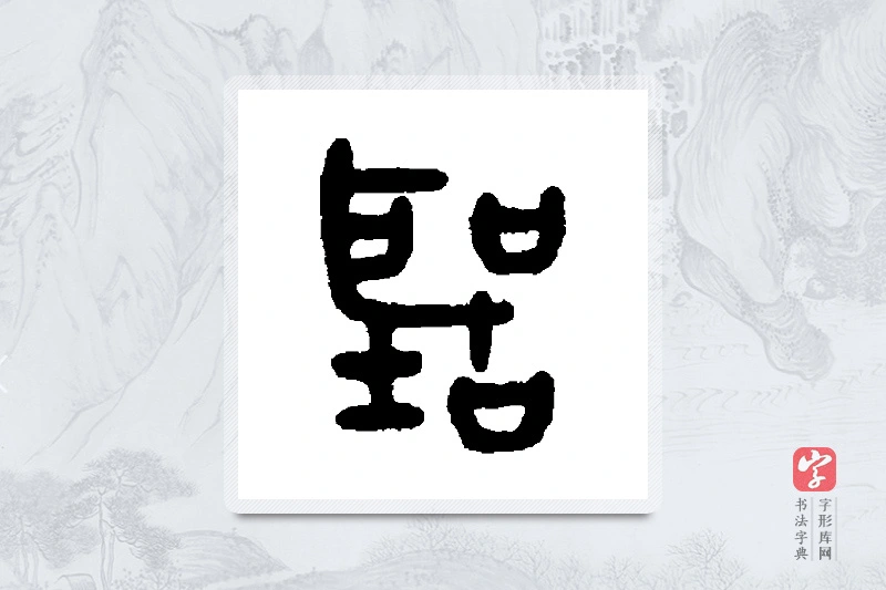 吴大澄篆书「听」书法大字典
