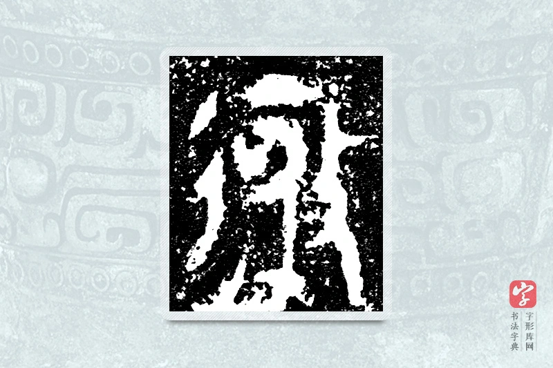 大篆「畢」大盂鼎铭文