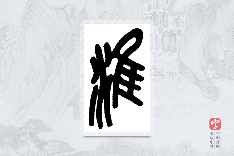 吴昌硕篆书「淮」书法大字典
