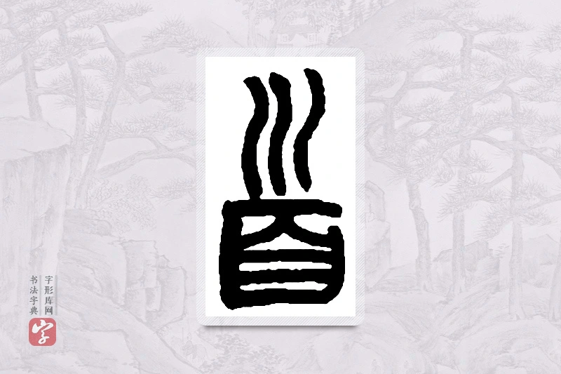 赵之谦篆书「首」书法大字典